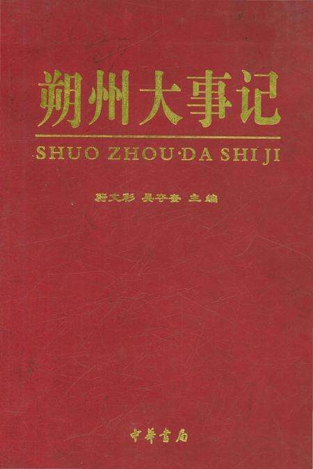 《朔州大事记》.pdf电子版_山西省志缩略图