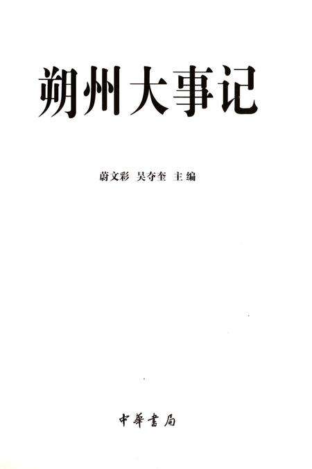 《朔州大事记》.pdf电子版_山西省志预览图1