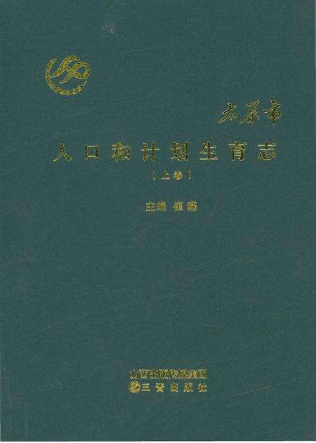《太原市人口和计划生育志上卷》.pdf电子版_山西省志缩略图