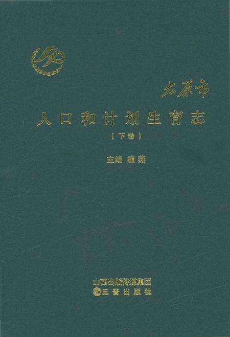 《太原市人口和计划生育志下卷》.pdf电子版_山西省志缩略图