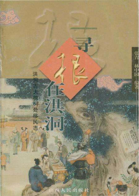 《寻根在洪洞·洪洞古大槐树处移民志》.pdf电子版_山西省志缩略图