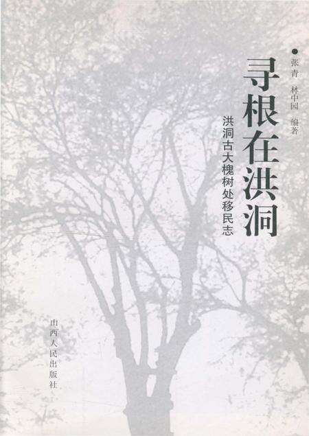 《寻根在洪洞·洪洞古大槐树处移民志》.pdf电子版_山西省志预览图2