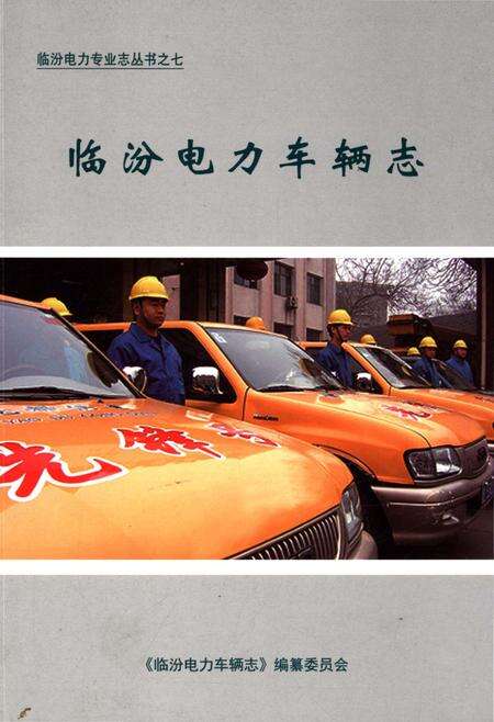 《临汾电力车辆志》.pdf电子版_山西省志缩略图