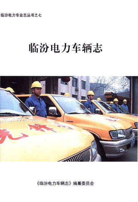 《临汾电力车辆志》.pdf电子版_山西省志预览图2