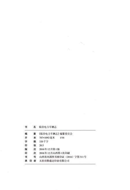 《临汾电力车辆志》.pdf电子版_山西省志预览图3