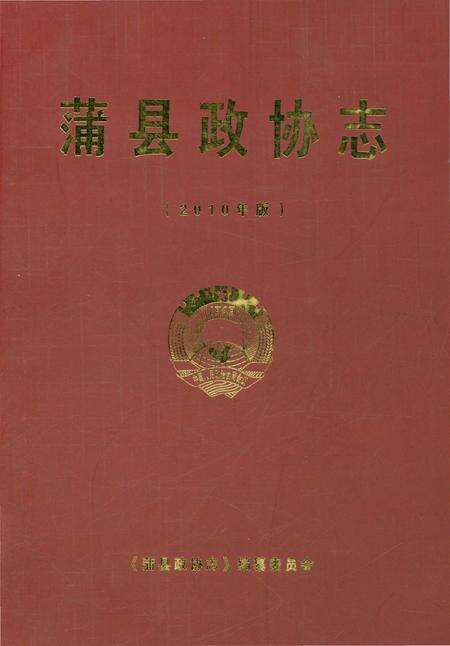 《蒲县政协志》.pdf电子版_山西省志缩略图
