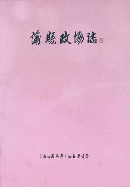 《蒲县政协志》.pdf电子版_山西省志预览图2