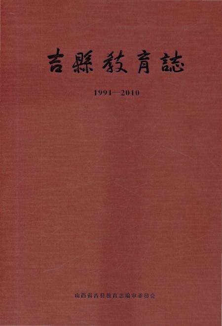 《吉县教育志1991-2010》.pdf电子版_山西省志缩略图