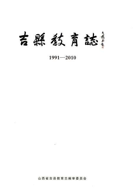 《吉县教育志1991-2010》.pdf电子版_山西省志预览图1