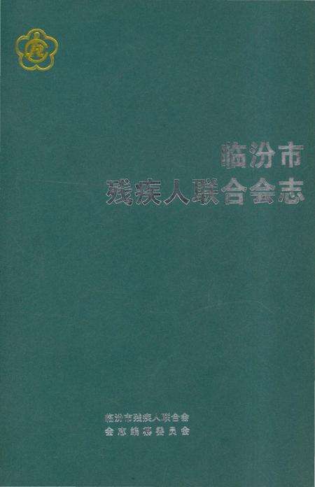 《临汾市残疾人联合会志》.pdf电子版_山西省志缩略图