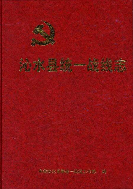 《沁水县统一战线志》.pdf电子版_山西省志缩略图