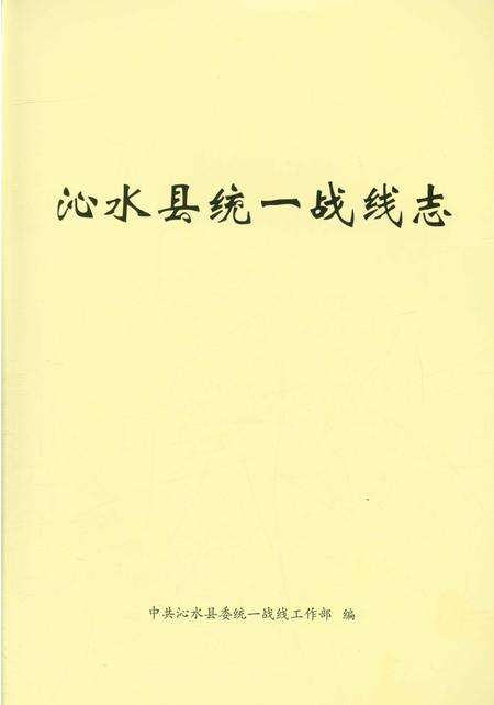 《沁水县统一战线志》.pdf电子版_山西省志预览图1