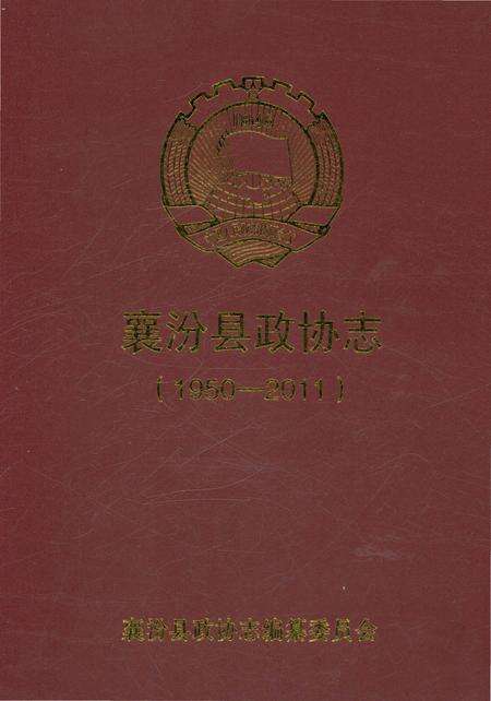 《襄汾县政协志》.pdf电子版_山西省志预览图2