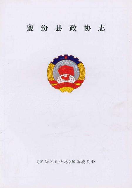 《襄汾县政协志》.pdf电子版_山西省志预览图3