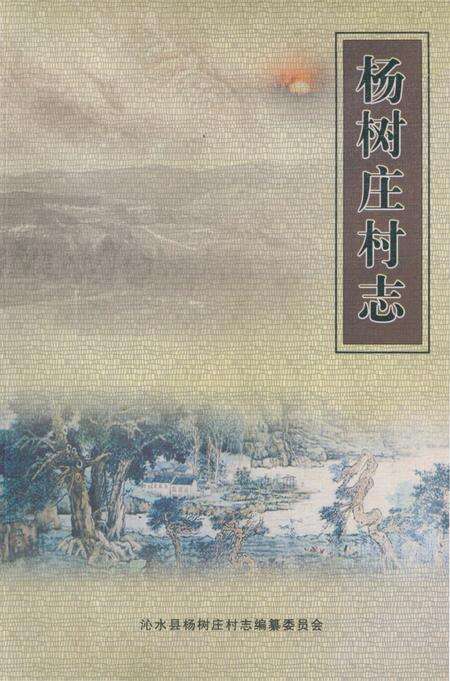 《杨树庄村志》.pdf电子版_山西省志缩略图