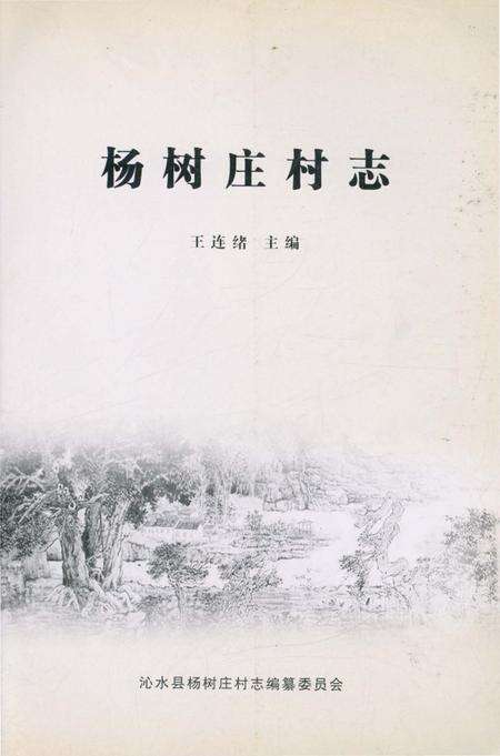 《杨树庄村志》.pdf电子版_山西省志预览图1