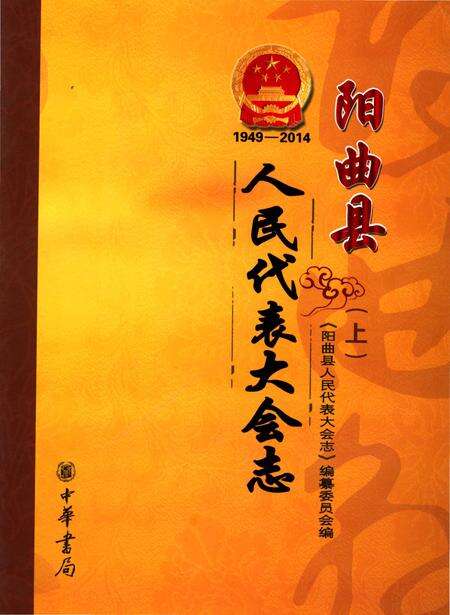 《阳曲县人民代表大会志》.pdf电子版_山西省志缩略图