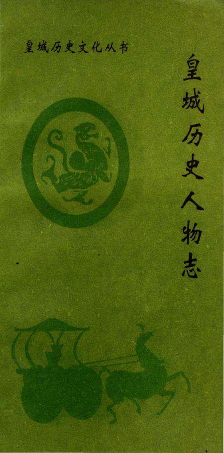 《皇城历史人物志》.pdf电子版_山西省志缩略图