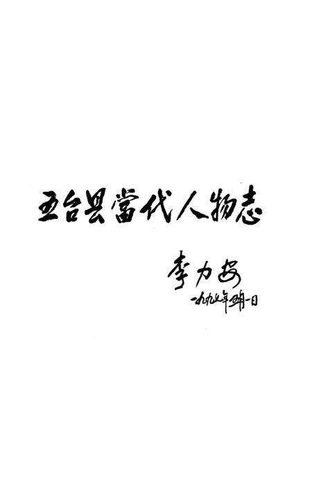 《五台县当代人物志》.pdf电子版_山西省志预览图1