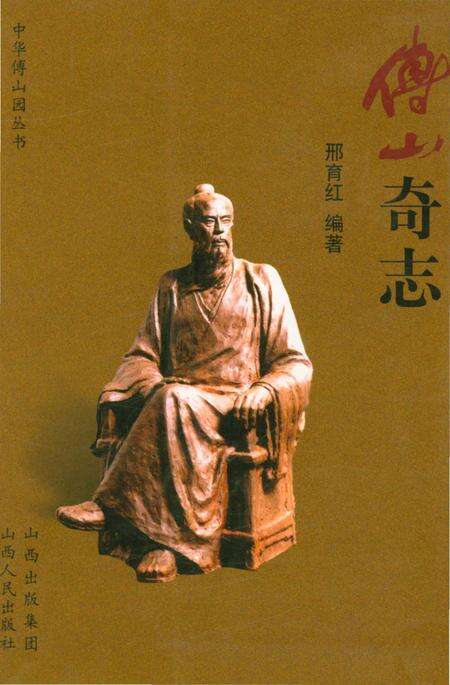 《傅山奇志》.pdf电子版_山西省志缩略图