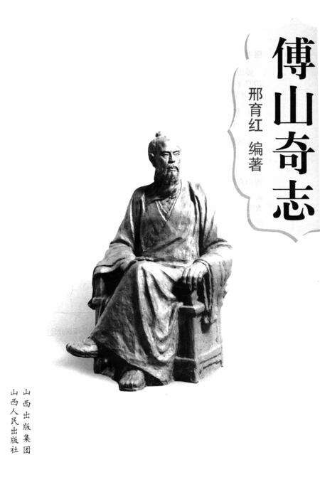 《傅山奇志》.pdf电子版_山西省志预览图4