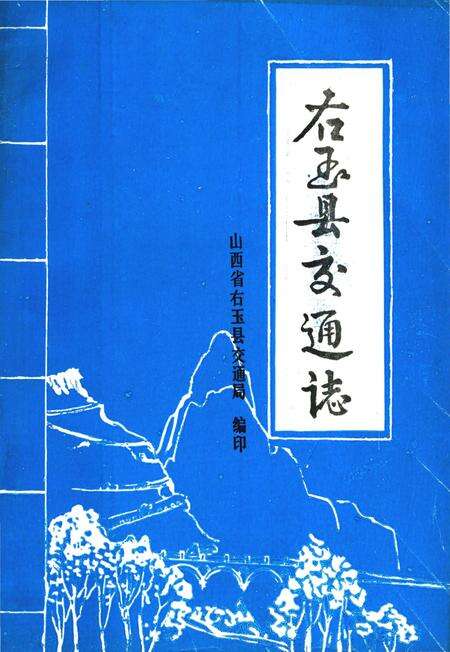 《右玉县交通志》.pdf电子版_山西省志缩略图