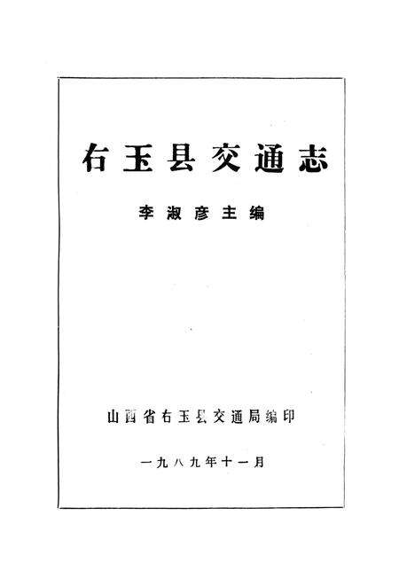 《右玉县交通志》.pdf电子版_山西省志预览图1