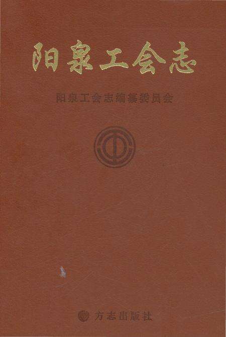 《阳泉工会志（上册）》.pdf电子版_山西省志缩略图