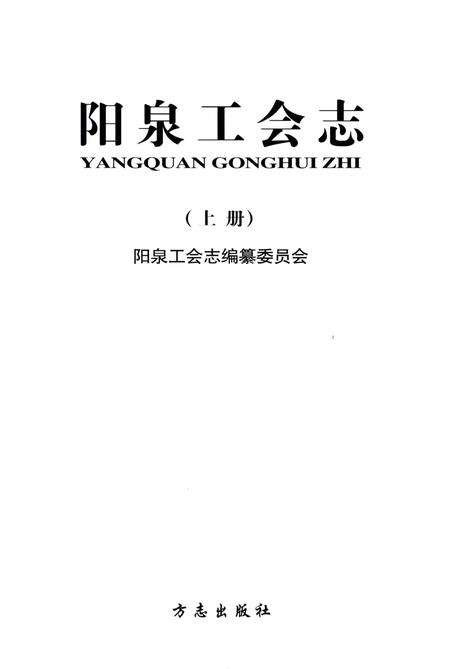 《阳泉工会志（上册）》.pdf电子版_山西省志预览图1