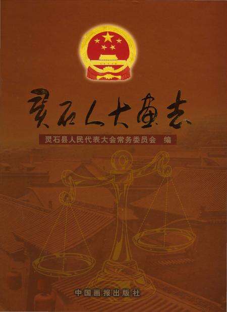 《灵石人大画志》.pdf电子版_山西省志缩略图