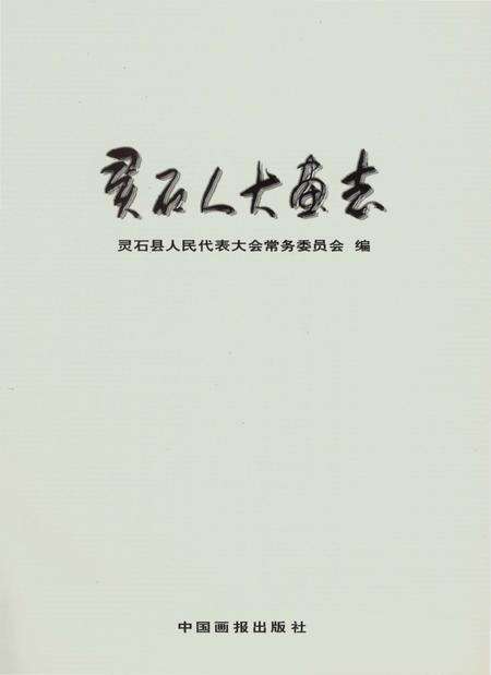 《灵石人大画志》.pdf电子版_山西省志预览图1