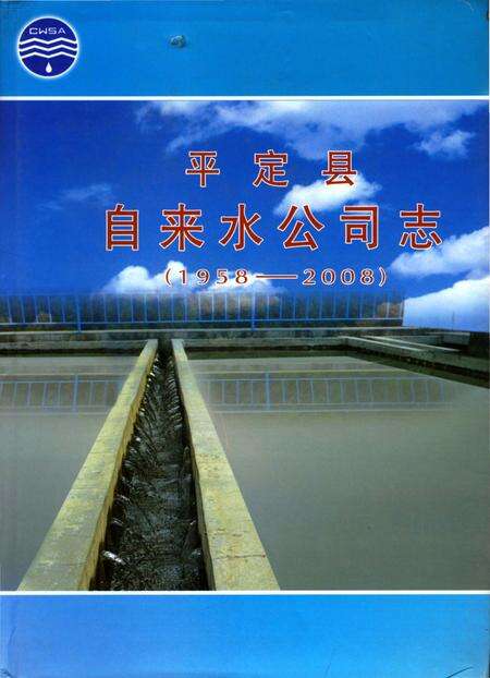 《平定县自来水公司志》.pdf电子版_山西省志缩略图