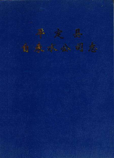 《平定县自来水公司志》.pdf电子版_山西省志预览图2