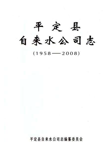 《平定县自来水公司志》.pdf电子版_山西省志预览图3