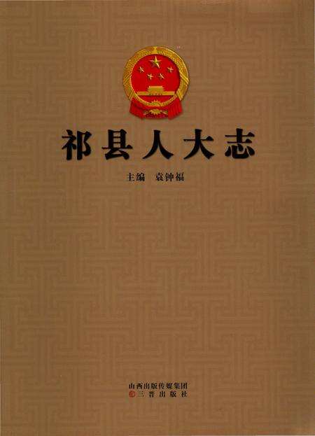 《祁县人大志》.pdf电子版_山西省志缩略图