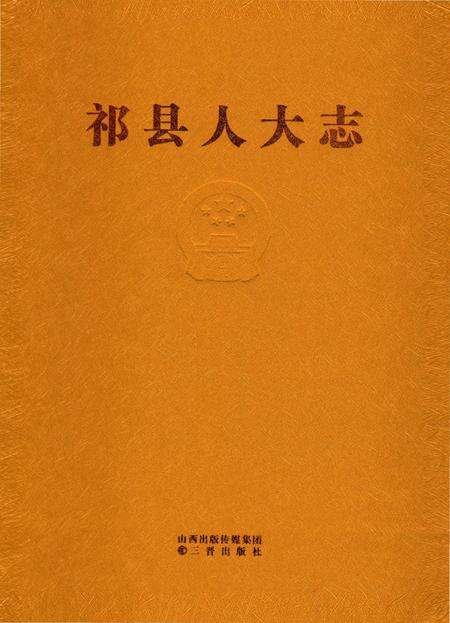 《祁县人大志》.pdf电子版_山西省志预览图1