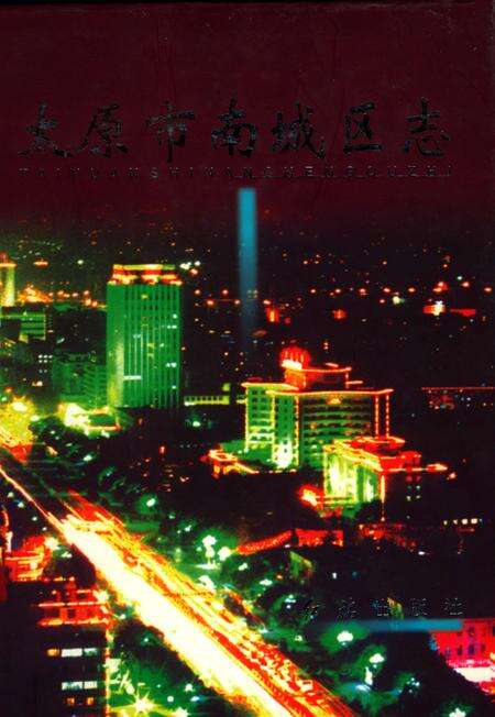 《太原市南城区志》.pdf电子版_山西省志缩略图