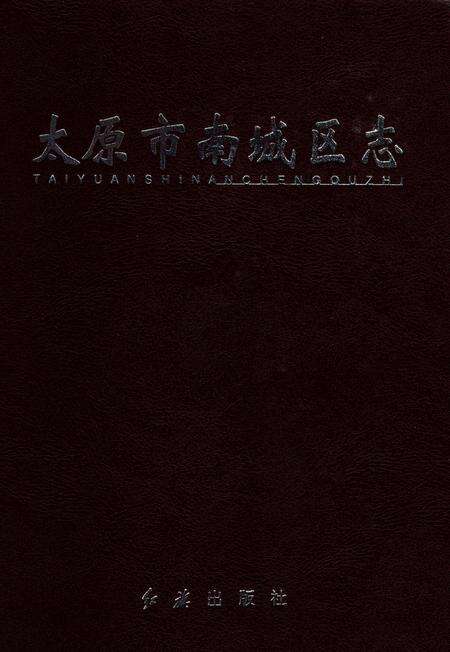 《太原市南城区志》.pdf电子版_山西省志预览图1