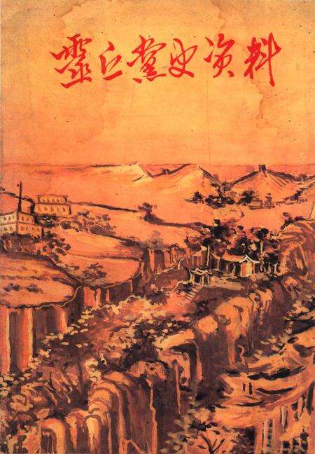 《靈丘黨史資料》.pdf电子版_山西省志缩略图