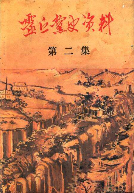 《靈丘黨史資料第二集》.pdf电子版_山西省志缩略图
