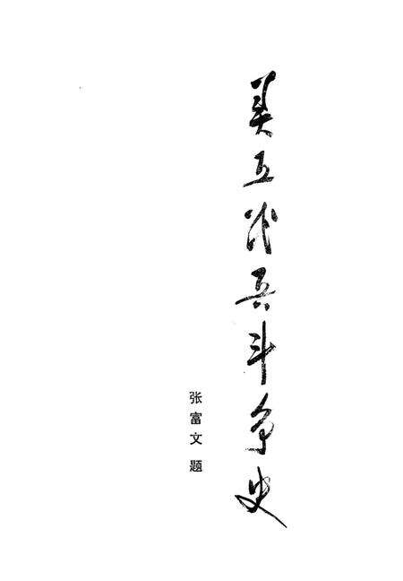 《靈丘黨史資料第二集》.pdf电子版_山西省志预览图2