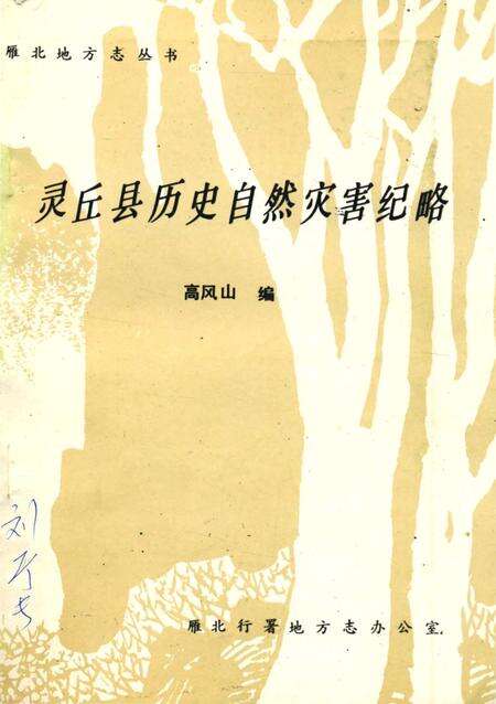 《灵丘县历史自然灾害纪略》.pdf电子版_山西省志缩略图