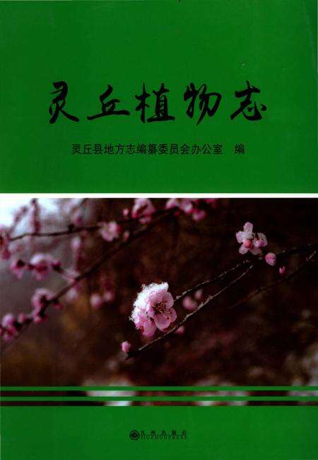 《灵丘植物志》.pdf电子版_山西省志缩略图