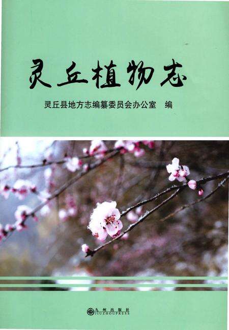 《灵丘植物志》.pdf电子版_山西省志预览图1