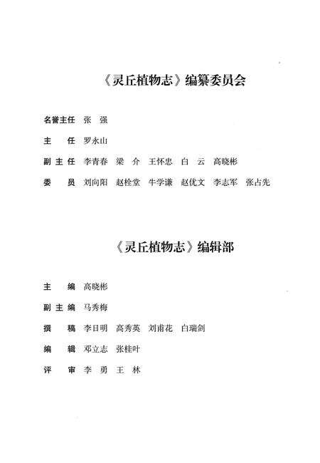 《灵丘植物志》.pdf电子版_山西省志预览图3