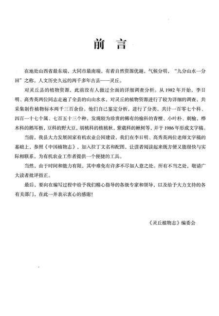 《灵丘植物志》.pdf电子版_山西省志预览图4