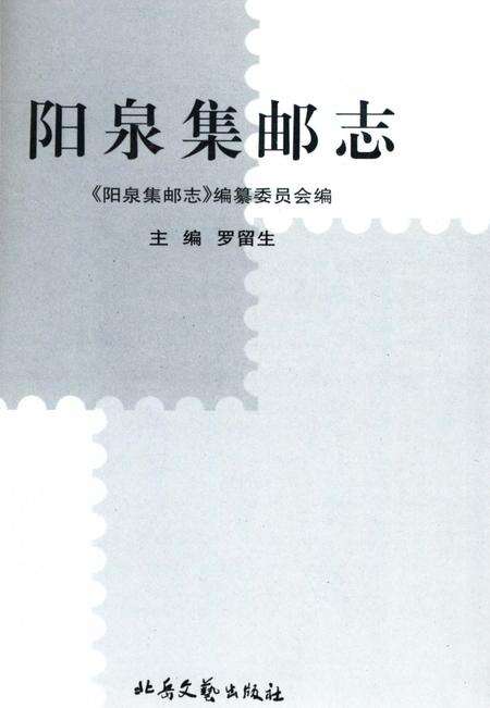 《阳泉集邮志》.pdf电子版_山西省志预览图2