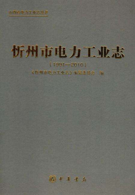 《忻州市电力工业志》.pdf电子版_山西省志缩略图
