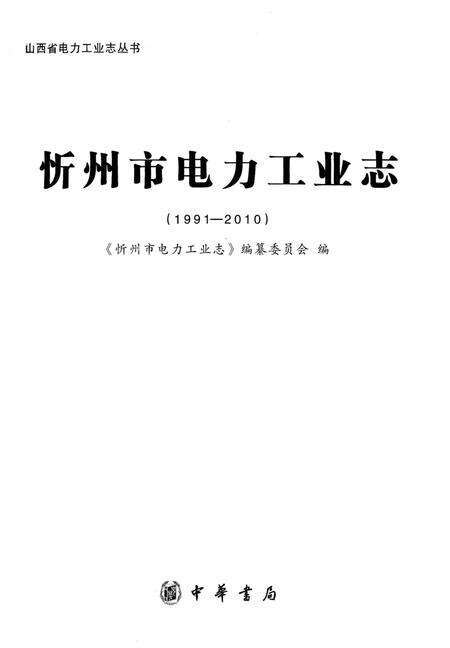 《忻州市电力工业志》.pdf电子版_山西省志预览图1