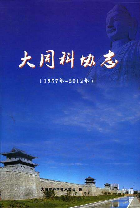 《大同科协志 (1957年-2012年)》.pdf电子版_山西省志缩略图